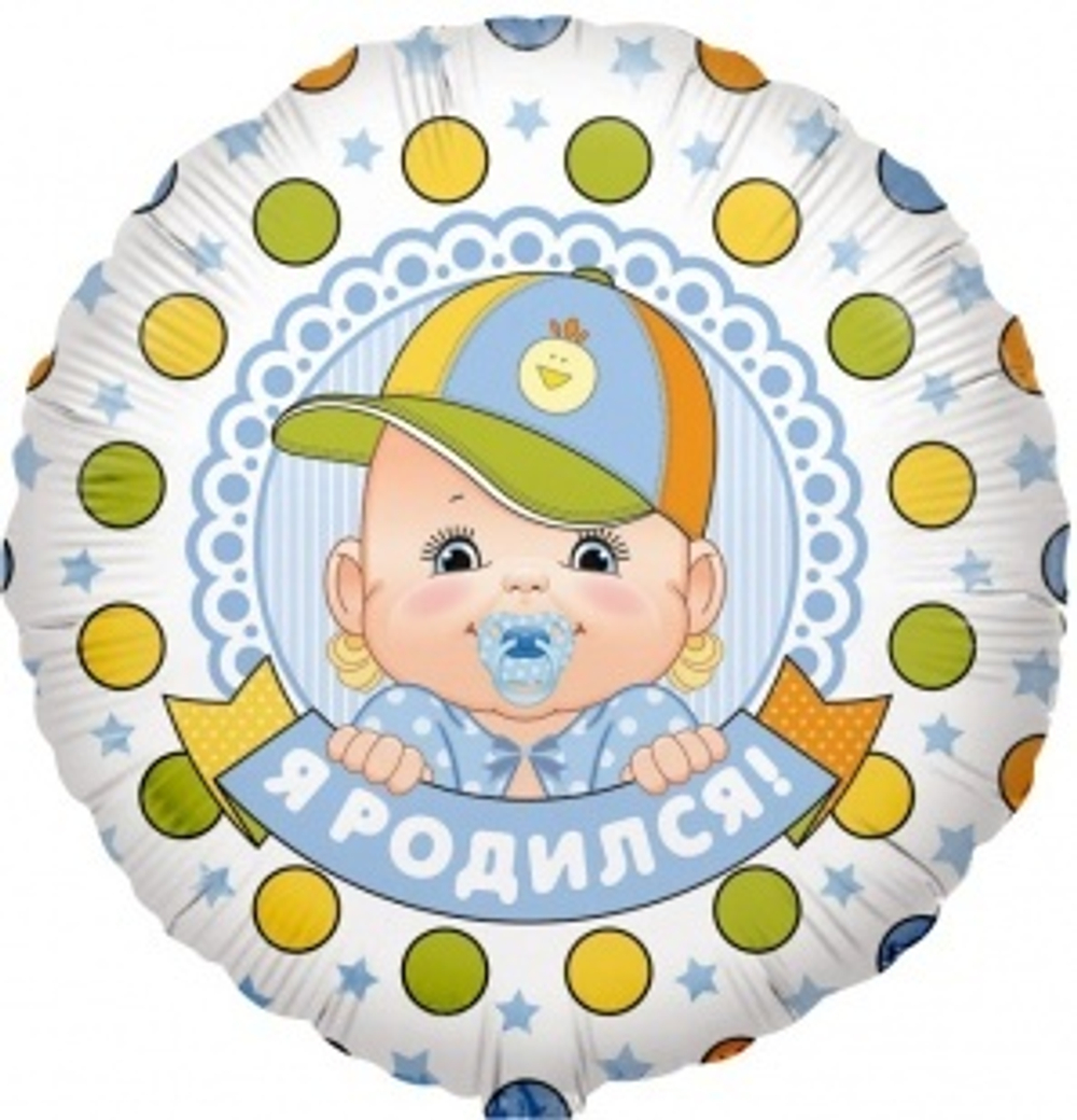Шар (18""/46 см) Круг, Я Родился! (малыш мальчик), 1 шт. в упак. Г41