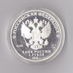 3 рубля Чемпионат мира по футболу "Санкт-Петербург" 2018