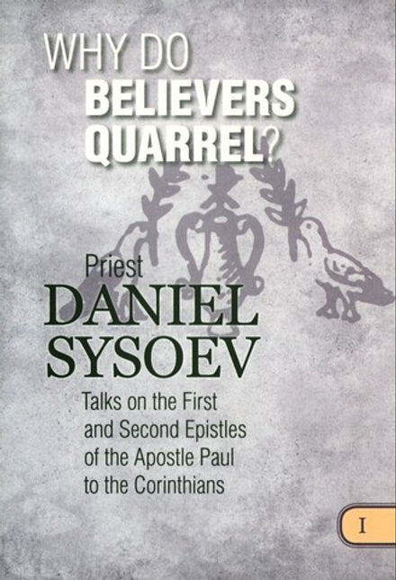 Why Do Believers Quarrel? Priest Daniel Sysoev / Почему верующие ссорятся? Священник Даниил Сысоев
