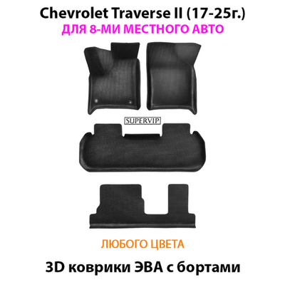 Автомобильные коврики ЭВА с бортами для 3-х рядов на Chevrolet Traverse II (17-25г.) 8-ми местное авто