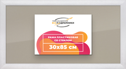 Рамка 30x85 для постера и фотографий