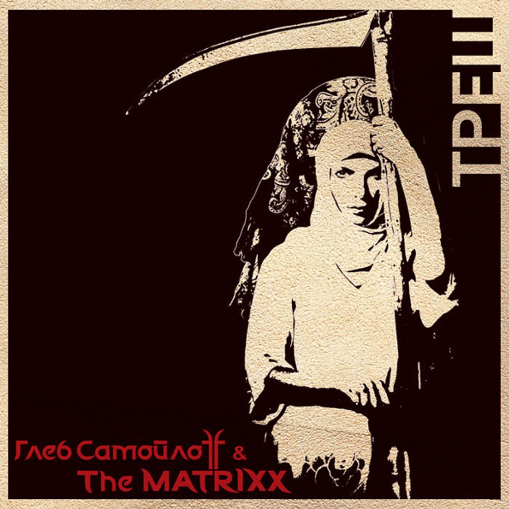 Глеб Самойлоff &amp; The MATRIXX / Треш (CD)