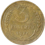3 копейки 1927 (VF)