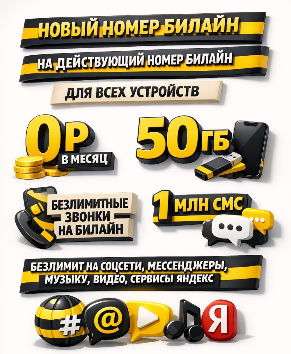 Тариф Эконом Билайн