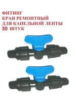 Кран проходной, ремонтный для капельной ленты, 50 штук, 16мм