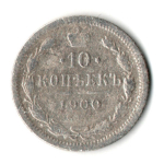 10 копеек 1900 год. СПБ ФЗ. Николай II. F-VF