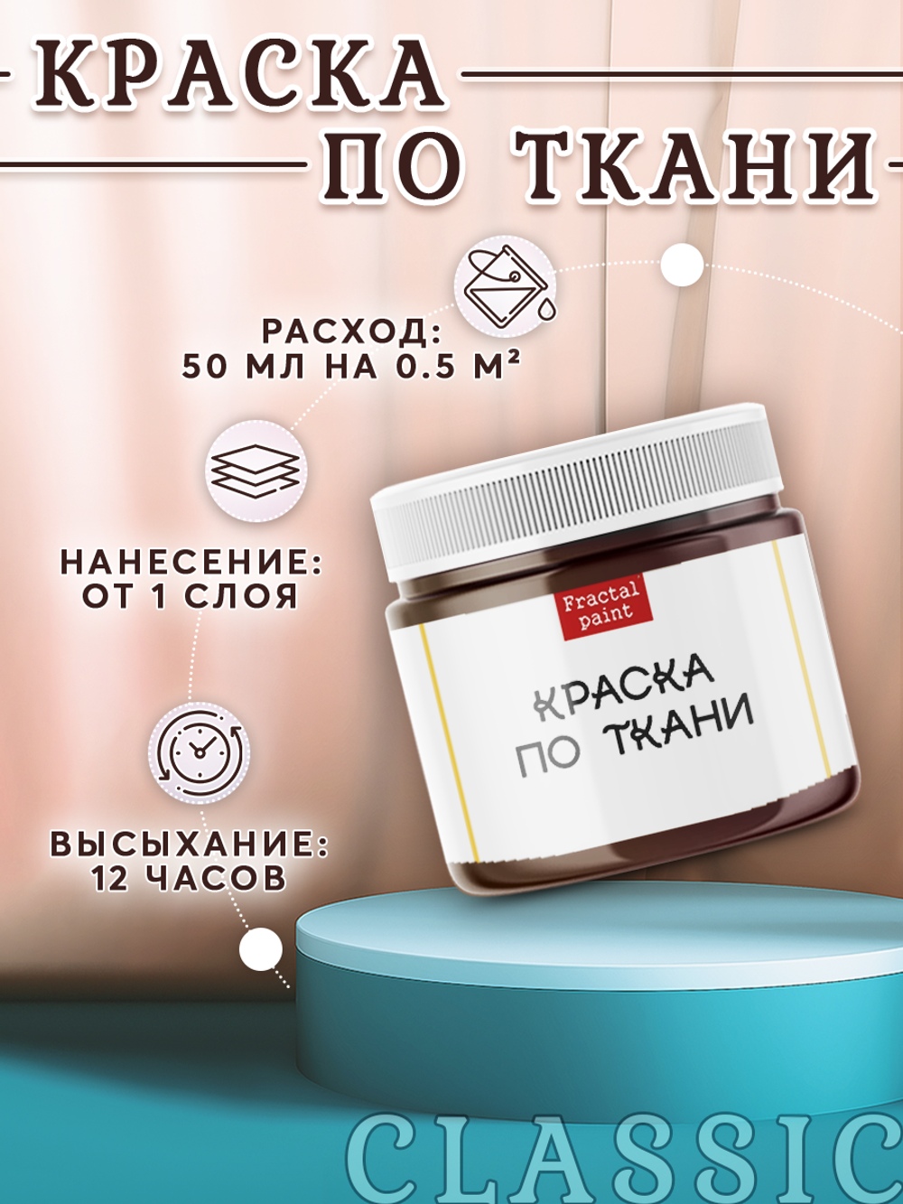 Краска по ткани и обуви, одежды акриловая «Тёмно-коричневая»