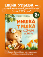 Мишка Тишка и хорошие манеры