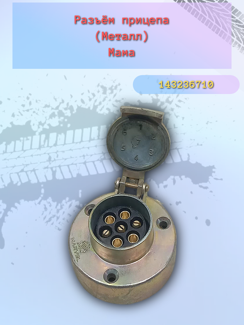 Разъём для прицепа (фаркоп) мама метал