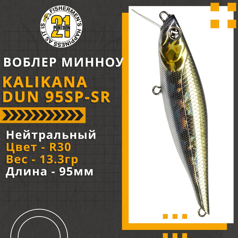 Воблер для рыбалки Pontoon21 Kalikana Dun 95SP-SR, 95мм, 13.3 гр., 0.3-0.5 м., цвет R30