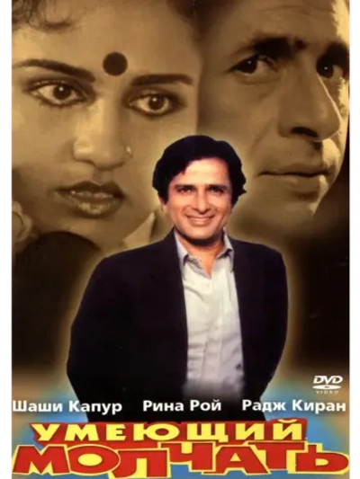 Умеющий молчать (1982) (DVD-R)