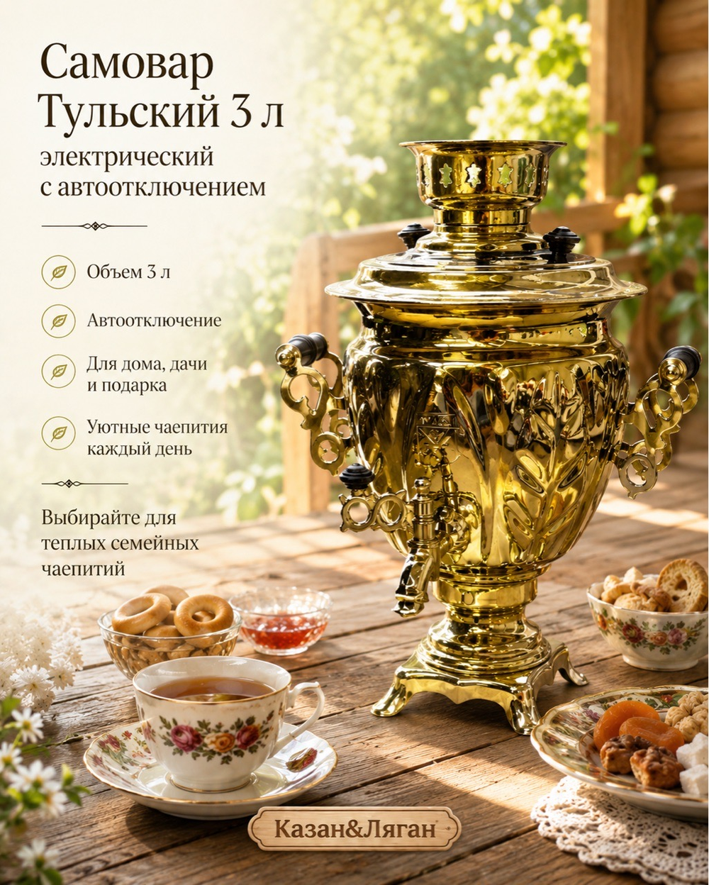 Самовар электрический 3л Тульский с Автоотключением