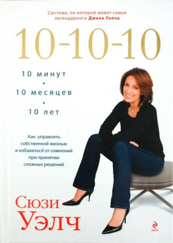 10-10-10. 10 минут, 10 месяцев, 10 лет. Как управлять собственной жизнью и избавиться от сомнений при принятии сложных решений