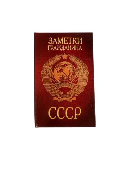 Блок для записей СССР