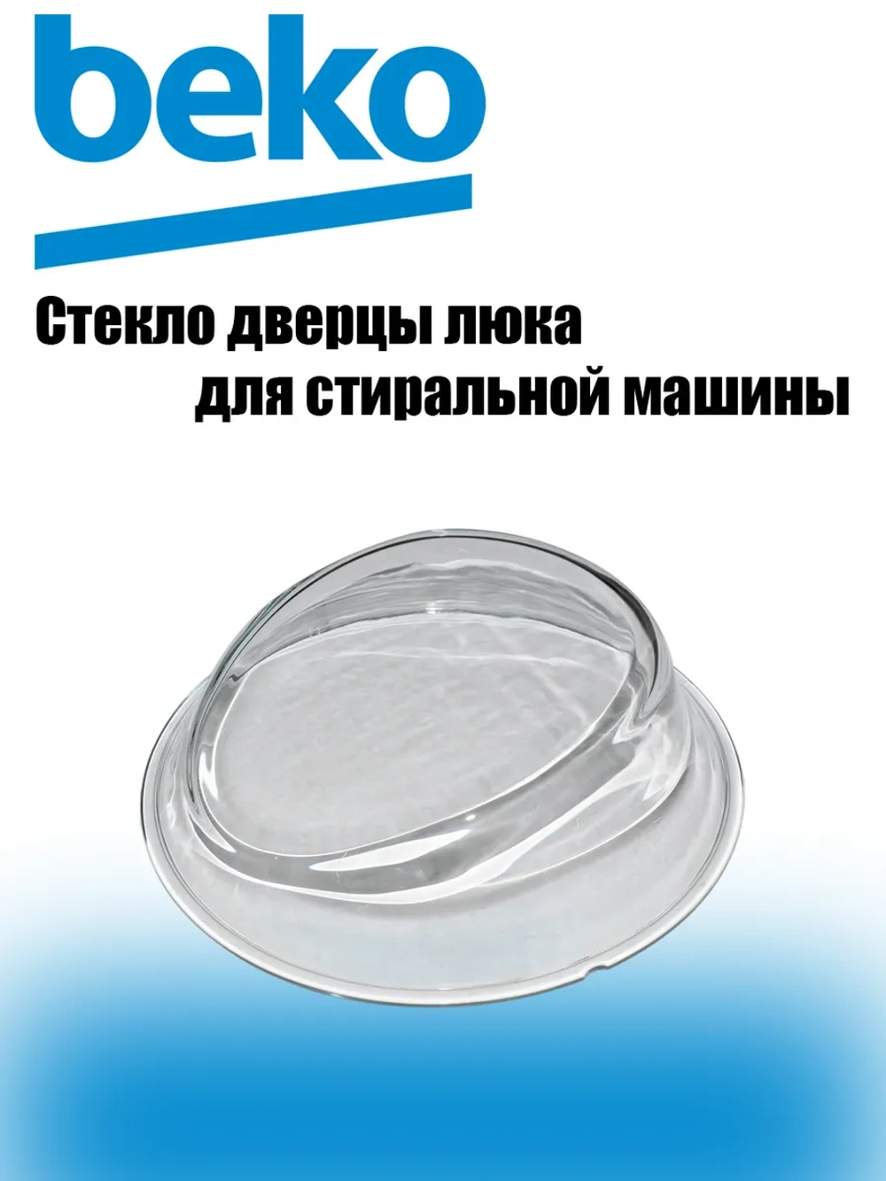Стекло люка для стиральной машины 2905560100 Beko