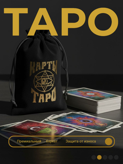Мешочек для карт Таро, бархатный, 12 18 см