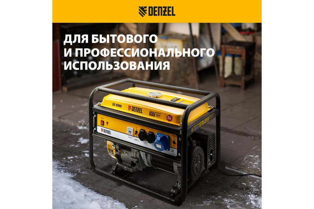 Генератор бензиновый Denzel GE-8900