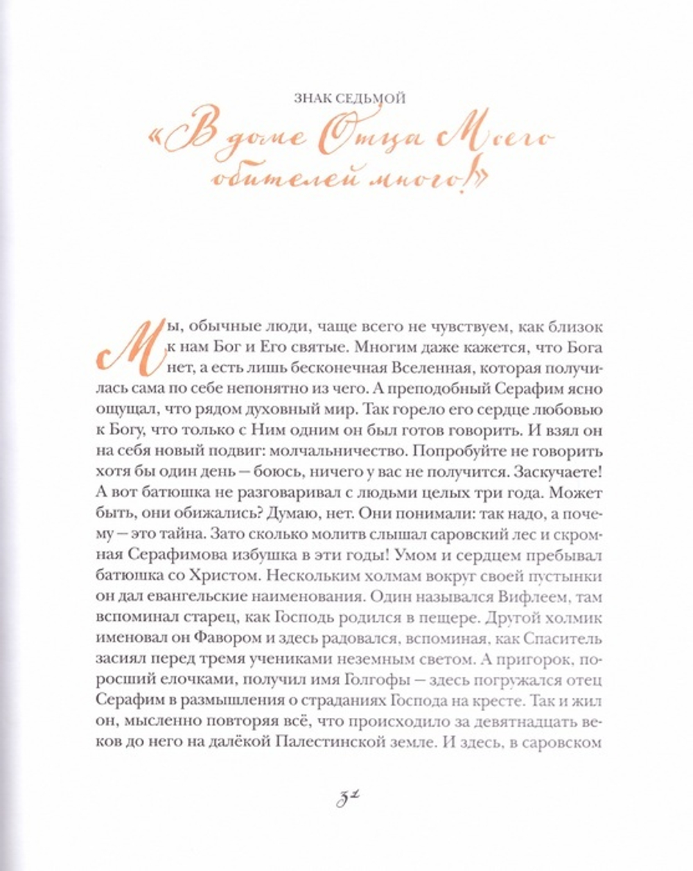Дивное житие батюшки Серафима. Тимофей Веронин