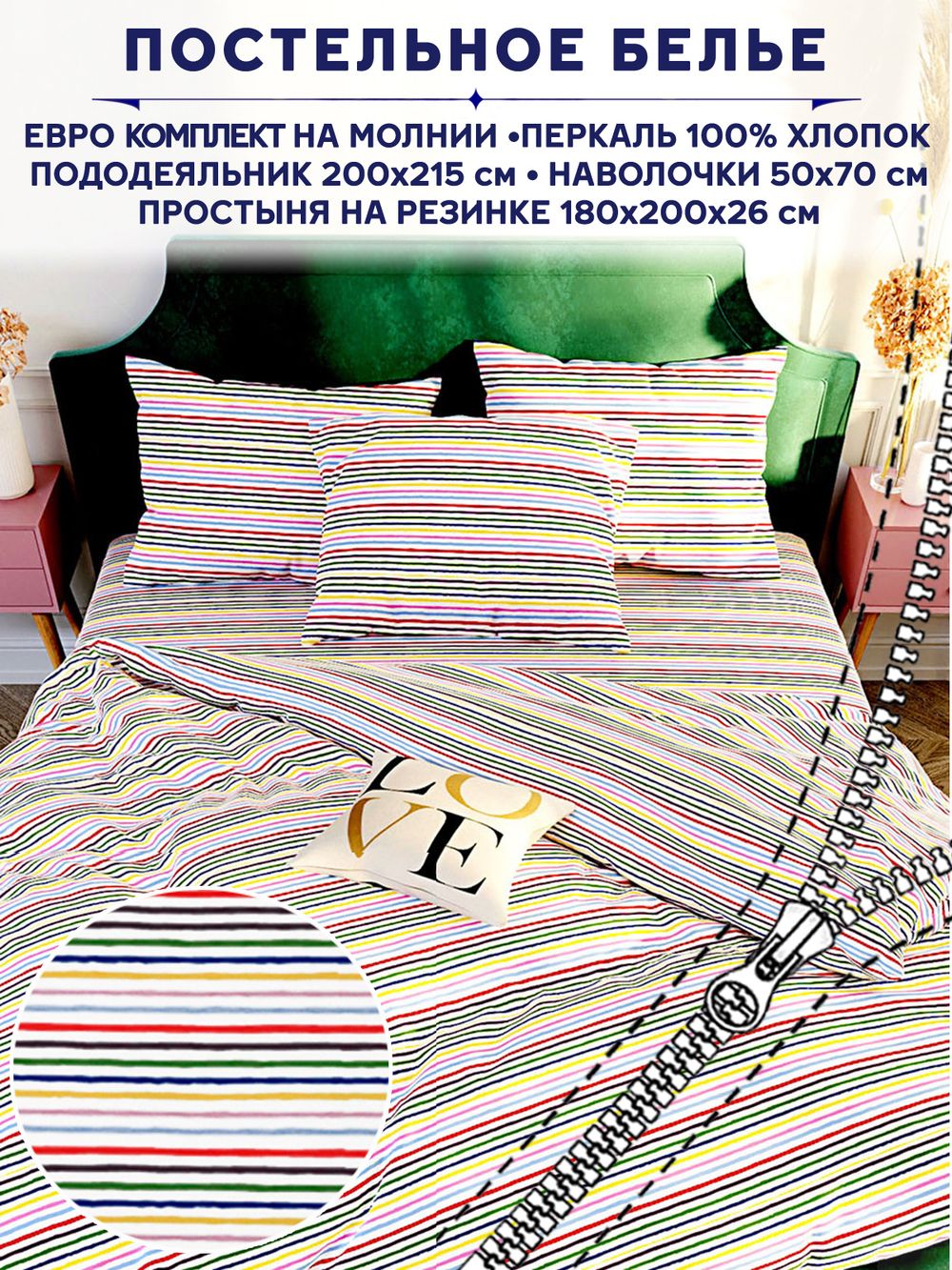 Постельное белье Сказка "Радужная полоска" евро   наволочки 50х70 2шт Простынь на резинке 180х200 см  Пододеяльник 200х215 см