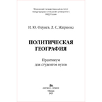 Окунев И. Ю., Жирнова Л. С. Политическая география. Практикум
