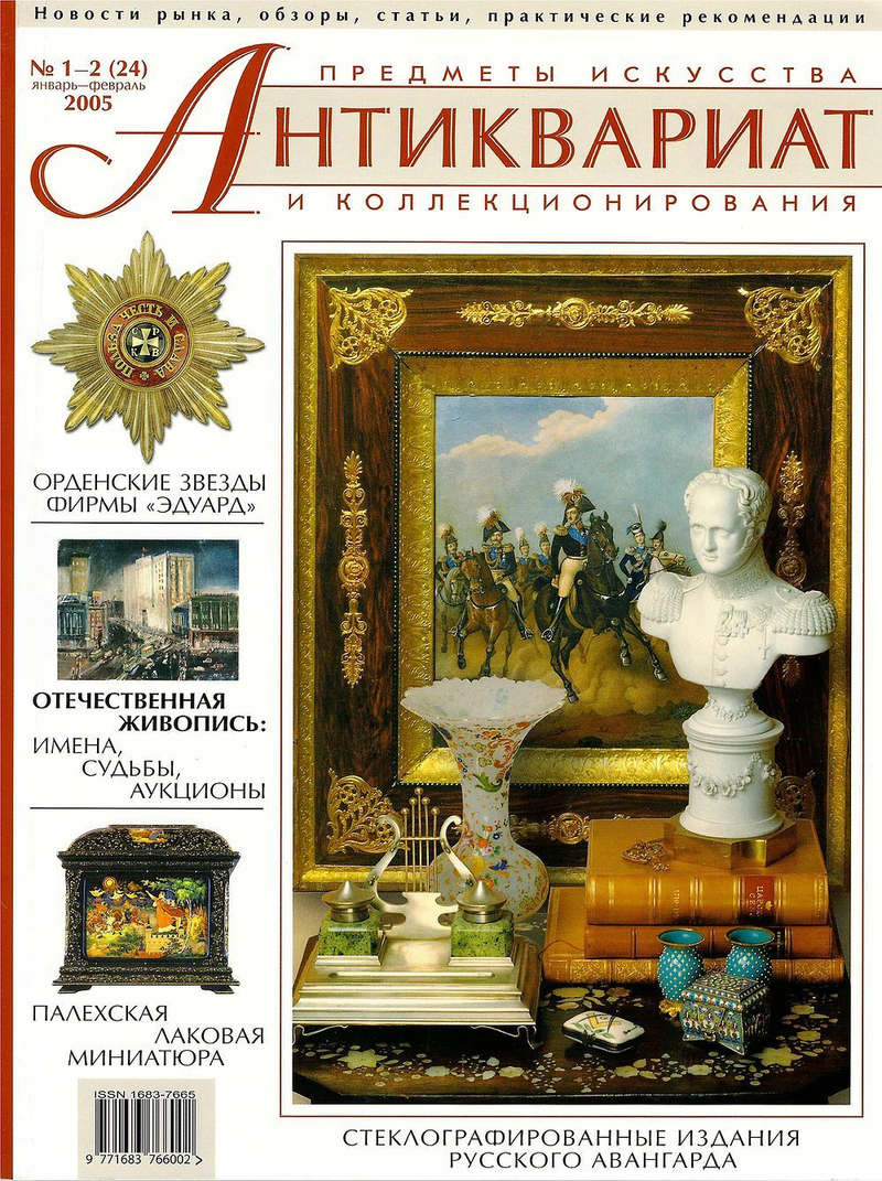 Журнал Антиквариат, предметы искусства и коллекционирования № 1-2 (24) за 2005 год