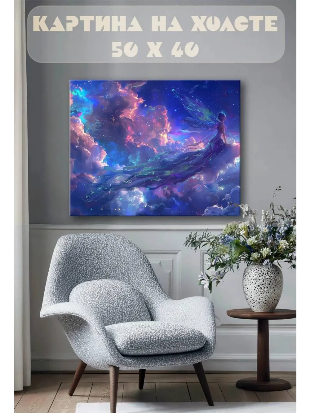 Картина на стену 40 X 50 Фея