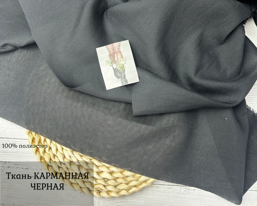 Ткань КАРМАННАЯ ЧЕРНАЯ