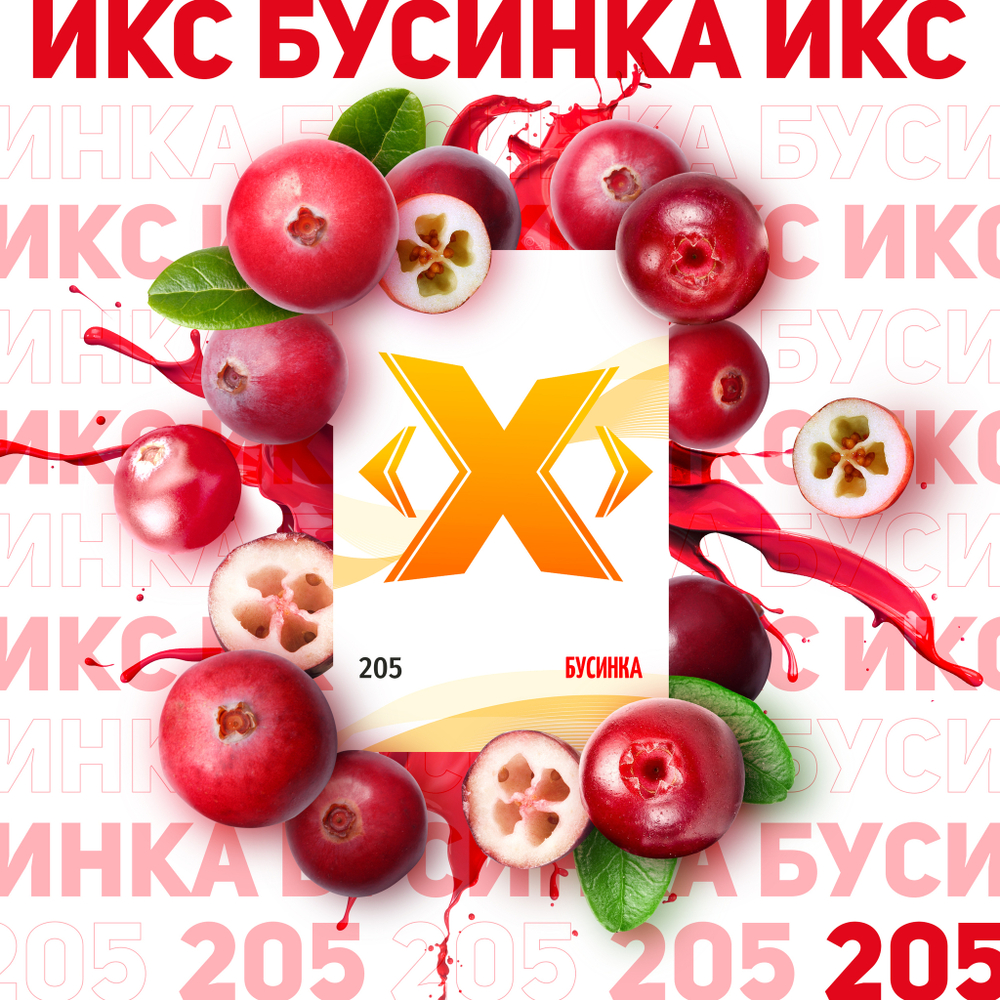 X - Бусинка (200г)