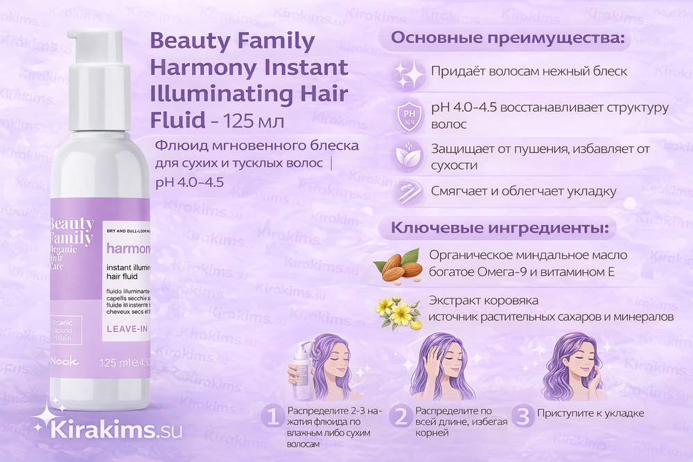 BEAUTY FAMILY HARMONY INSTANT ILLUMINATING HAIR FLUID - 125 мл - Флюид мгновенного блеска для сухих и тусклых волос [pH4.0-4.5]