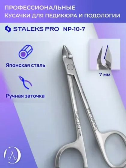 Кусачки "Глазки" для кутикулы и ногтей PODO 10 7 мм