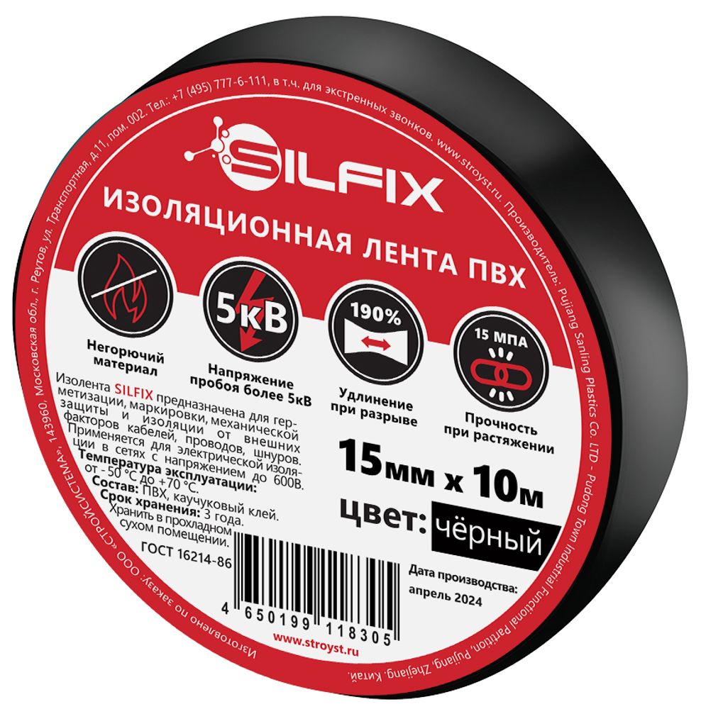 Изолента ПВХ SILFIX 15 мм*10 м ЧЕРНАЯ