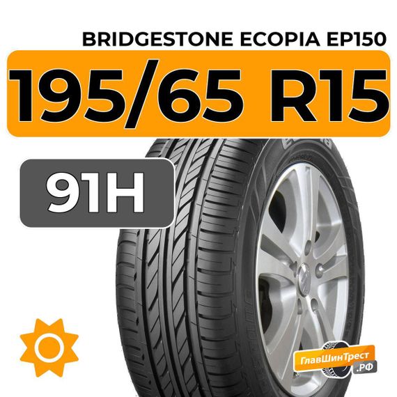 Bridgestone Ecopia EP150 195/65 R15 91H