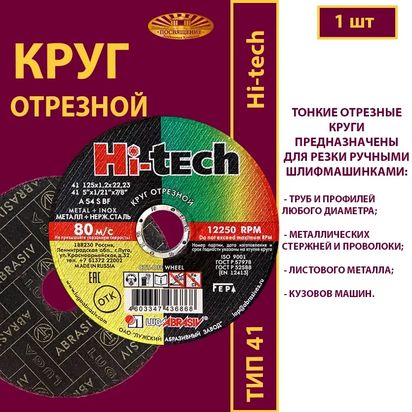 Круг отрезной армированный 125х1,2х22,23 P54 (По металлу и нержавеющей стали; Hi-tech)