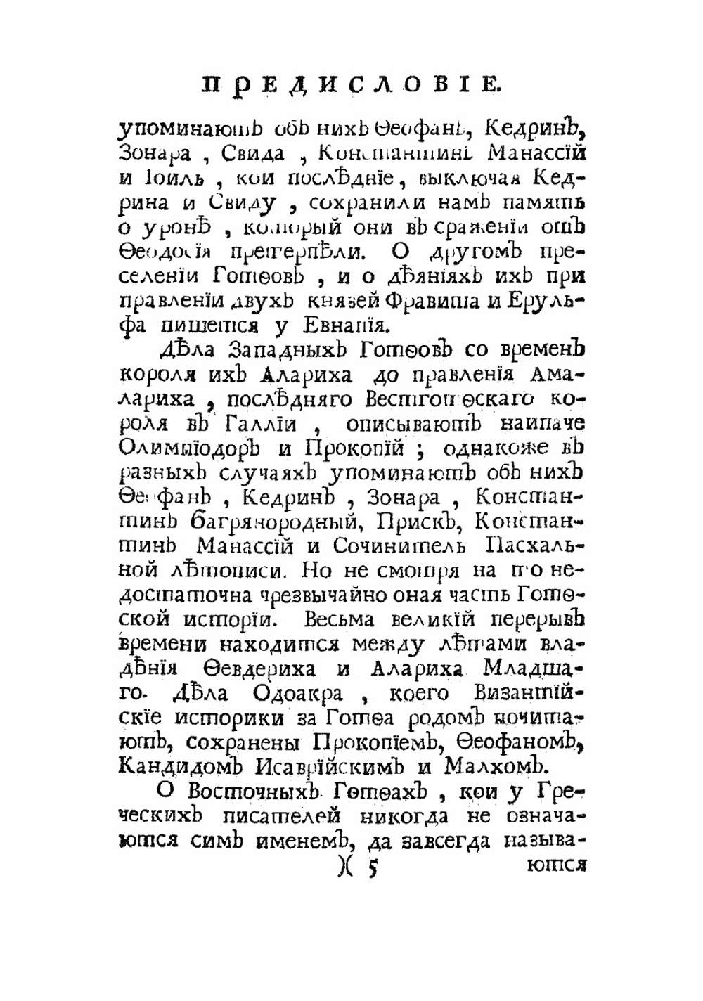 Известия византийских историков. Часть 2 | Стриттер Иван Михайлович