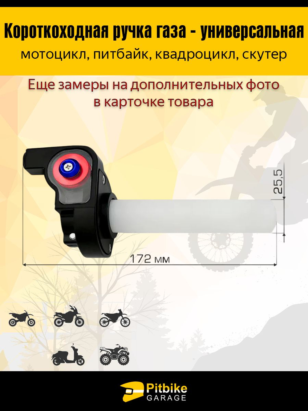 Короткоходная ручка газа для мотоцикла на руль 22-24мм