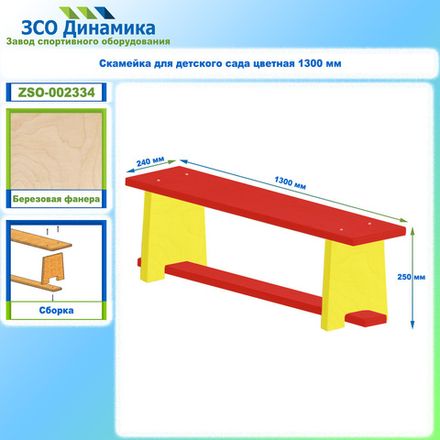 Скамейка для детского сада цветная 1300 мм