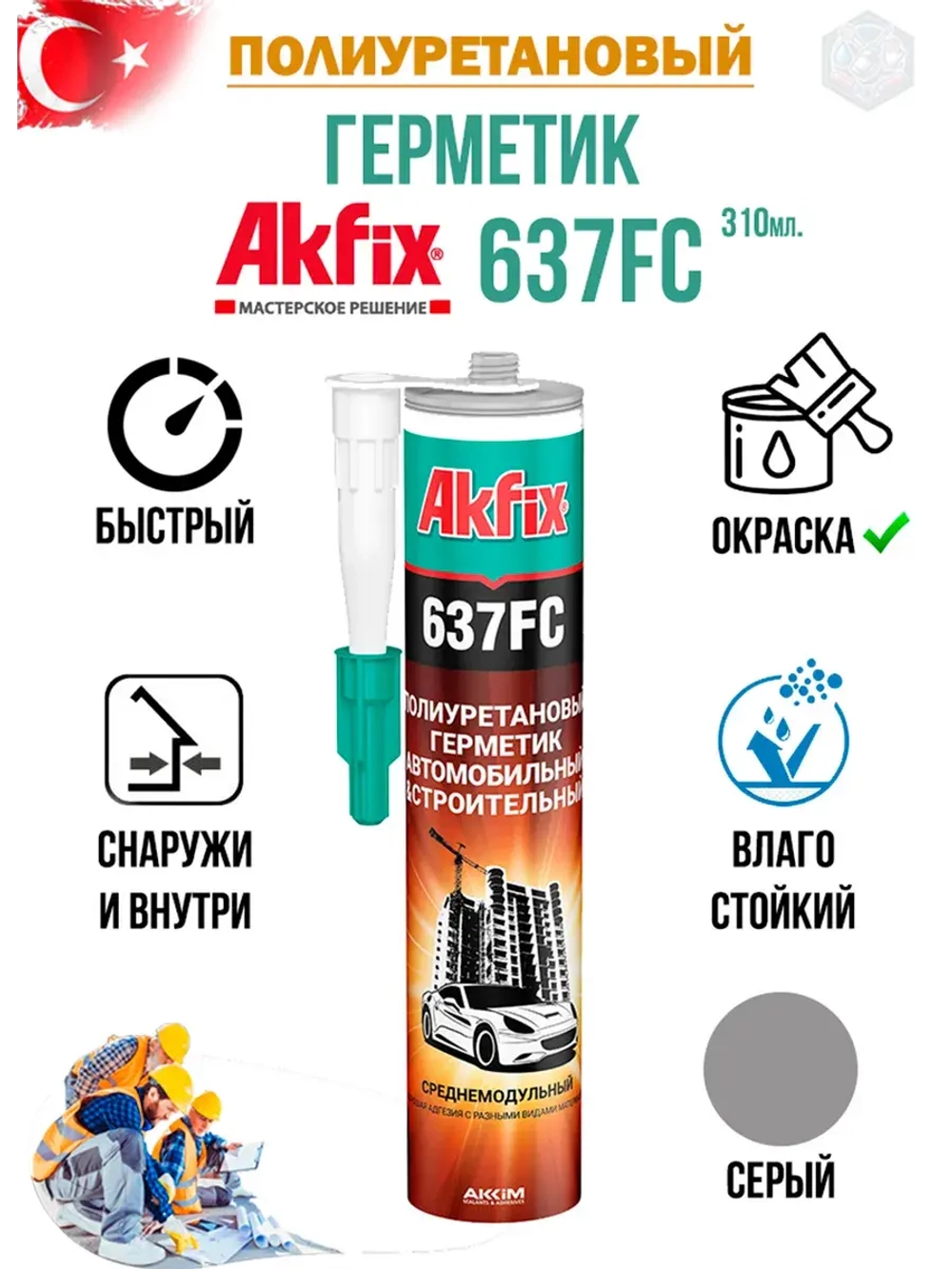Герметик быстросохнущий полиуретановый Akfix 637FC 310мл.
