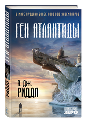 Ген атлантиды