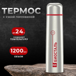 Термос нерж, 1.2 л, узк.горл, Biostal, колба нерж, NX-1200