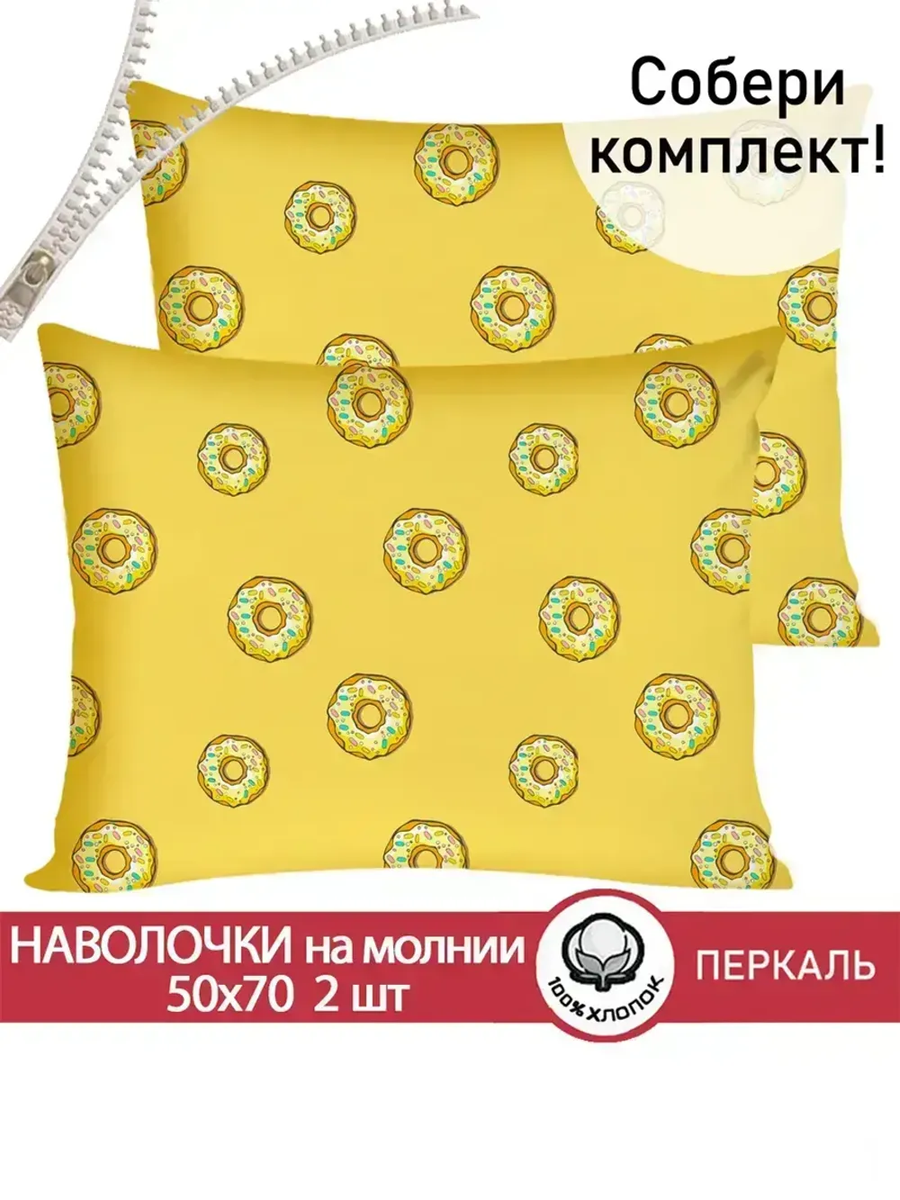 Наволочка комплект 2шт перкаль Сказка "Пончики" 50x70 см на молнии
