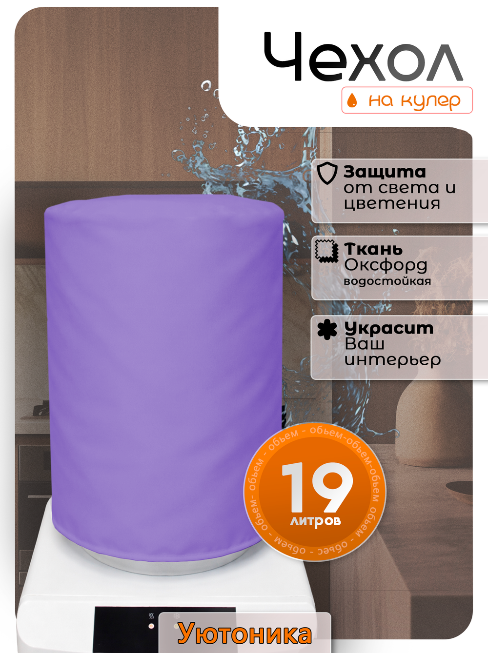 Чехол на бутыль 19 л для кулера