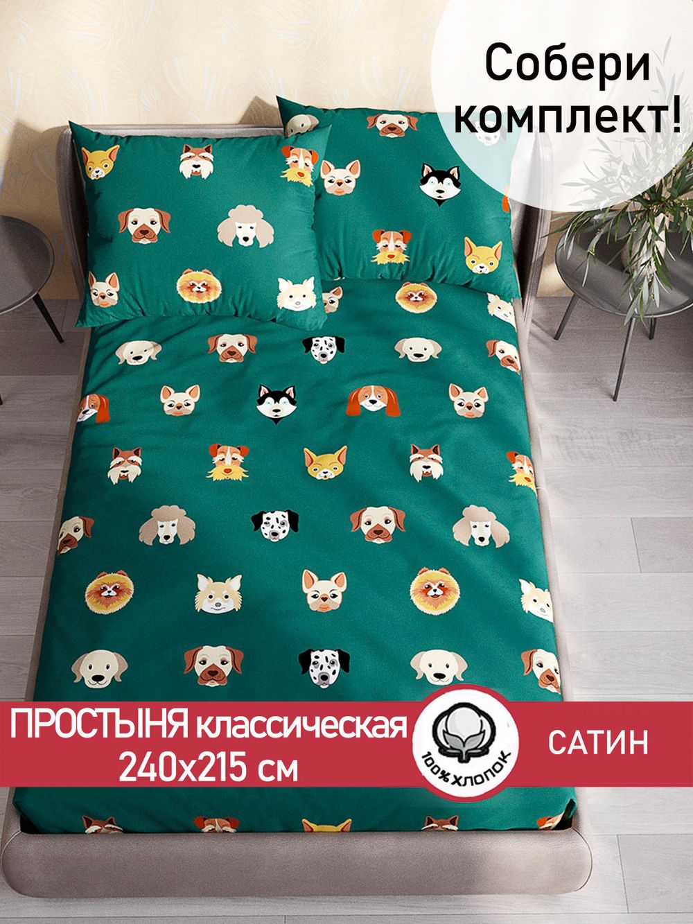 Простынь "Dogs " 240х215 см Сказка сатин