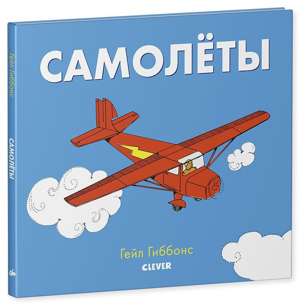Книжки-картинки Гейл Гиббонс. Самолёты