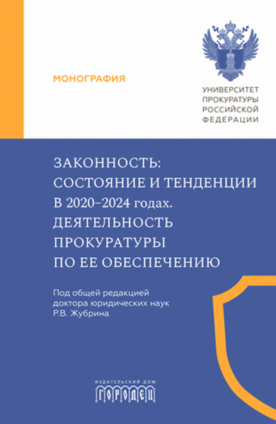 Законность: состояние и тенденции в 2020–2024 годах. Деятельность прокуратуры по ее обеспечению