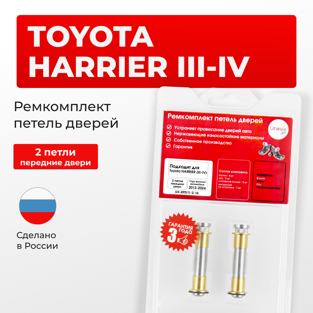 Ремкомплект (втулки) петель передних дверей Toyota HARRIER (III,IV) [Кузов: XU60, ASU6#, AVU65, ZSU6#, XU80, MXUA80, AXUH8#,MXUA8#] (2 петли, RPD11-2) 2013-2024