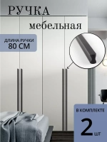 Ручки мебельные чёрные 800 мм 2 шт