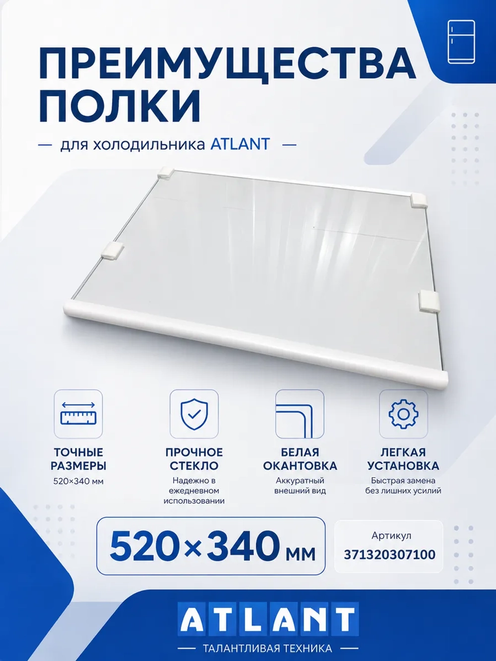 Полка-стекло 371320307100
