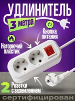 Удлинитель 2 гнезда 3 метра с выключателем