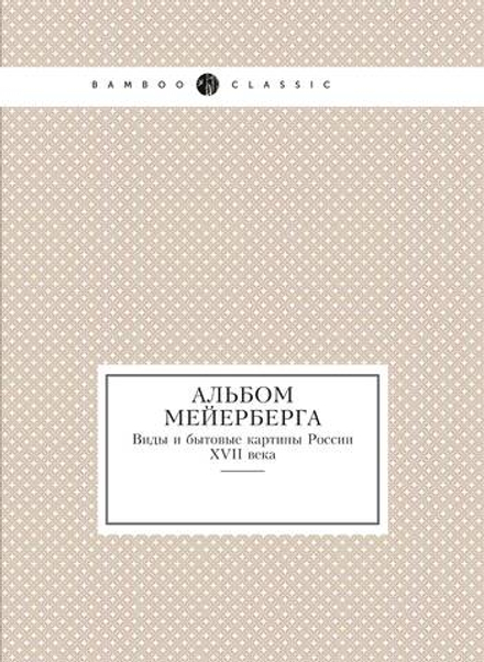 Альбом Мейерберга. Виды и бытовые картины России XVII века | Нет автора