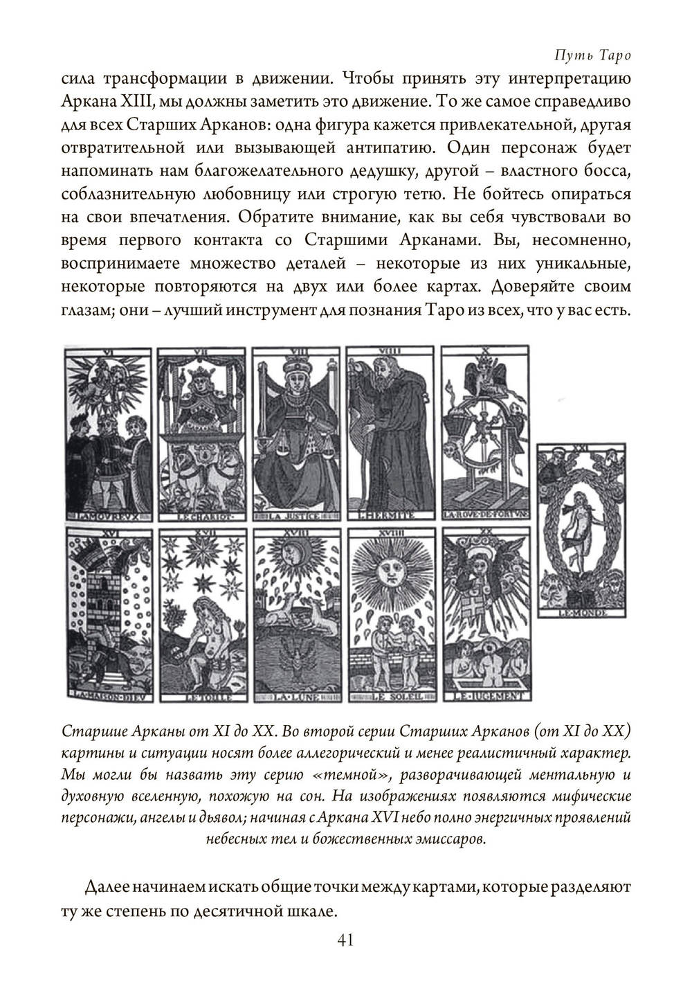 Путь Таро. Том 1. Старшие арканы